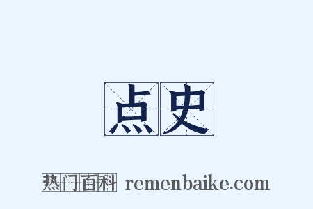 点史是什么意思的图片